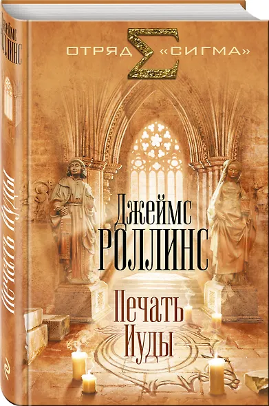 Печать Иуды - фото 3