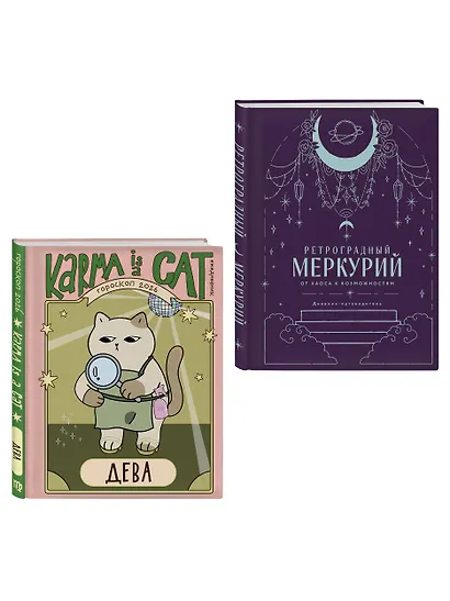Комплект (Гороскоп на 2026 год. Дева + Ретроградный меркурий) - фото 3