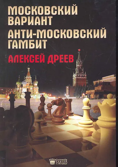 Московский вариант. Анти-московский гамбит. - фото 1