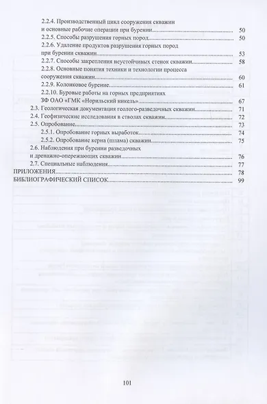 Технология и техника геологоразведочных работ при разработке месторождений твердых полезных ископаемых - фото 3