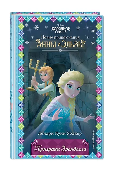 Призраки Эренделла - фото 3