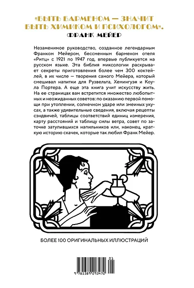 Искусство коктейля от легендарного бармена отеля «Ритц» - фото 2