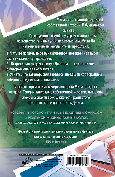 Столкнувшиеся миры Мины Ли - фото 2