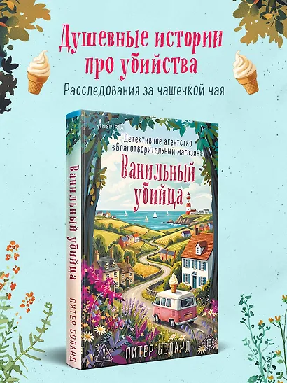 Ванильный убийца. Детективное агентство «Благотворительный магазин» (#4) - фото 1