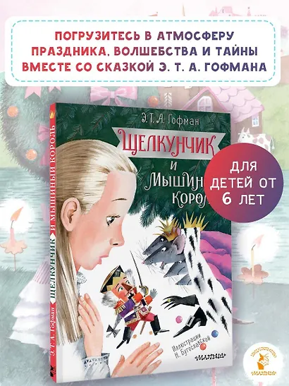 Щелкунчик и Мышиный король - фото 4