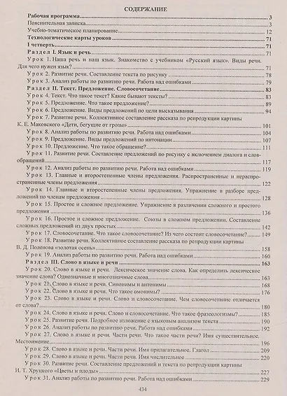 Русский язык. 3 класс. Рабочая программа и технологические карты уроков по учебнику В.П. Канакиной, В.Г. Горецкого. I полугодие. Школа России.ФГОС - фото 2