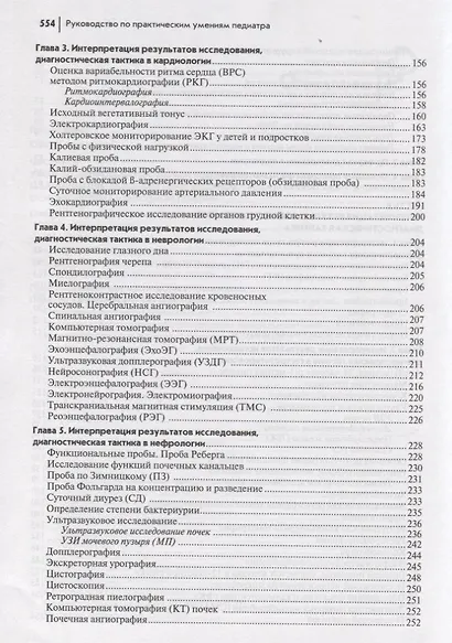 Руководство по практическим умениям педиатра:учеб. - фото 4