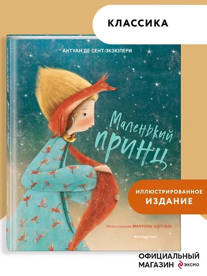 Маленький принц (ил. М. Адреани, пер. Н. Галь) - фото 4