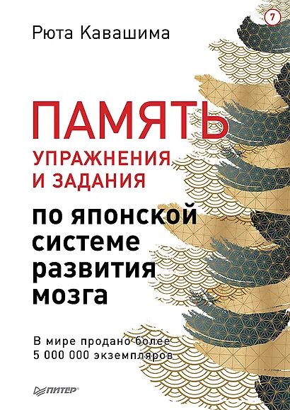 Память. Упражнения и задания по японской системе развития мозга - фото 1