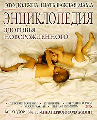 Энциклопедия здоровья новорожденного (ПМС). Гончарова Г. (Эксмо) - фото 1