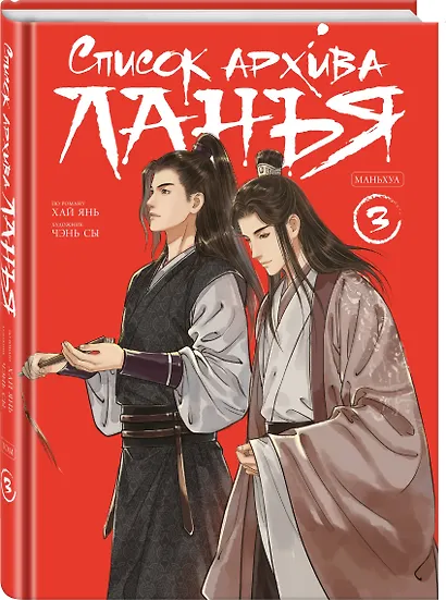 Список архива Ланъя. Том 3 (Список Ланъя). Маньхуа - фото 3