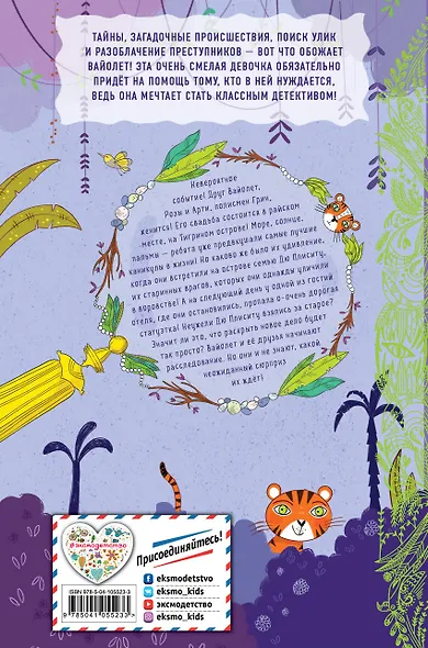 Загадка Тигриного острова (выпуск 5) - фото 2