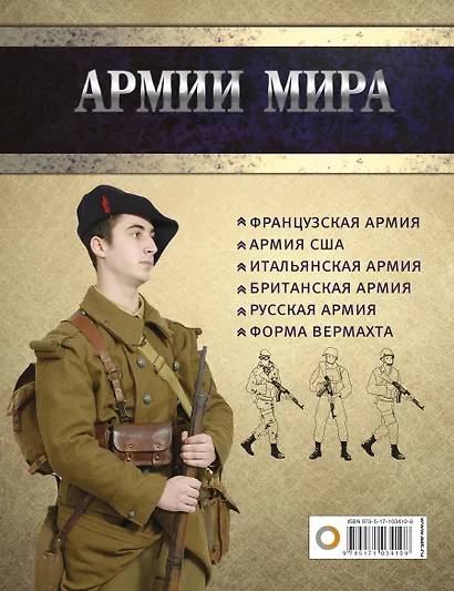 Армии мира: Униформа. Вооружение. Организация - фото 2