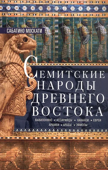 Семитские народы Древнего Востока: вавилоняне, ассирийцы, хананеи, евреи, арамеи, арабы, эфиопы - фото 1