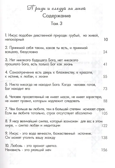 Ошо.Приди и следуй за мной.3-4 тт. - фото 2
