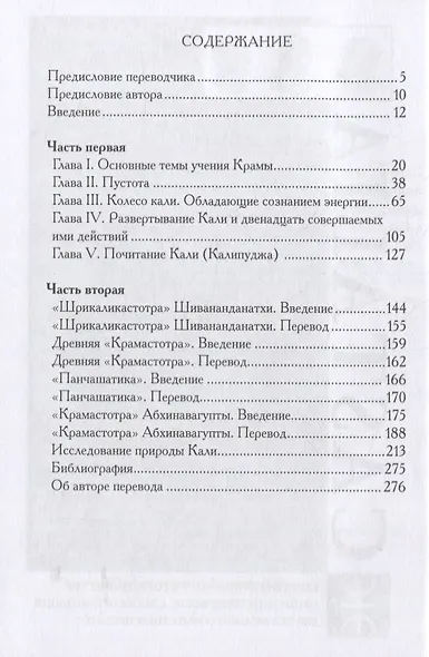 Гимны Кали. Колесо божественных энергий - фото 2