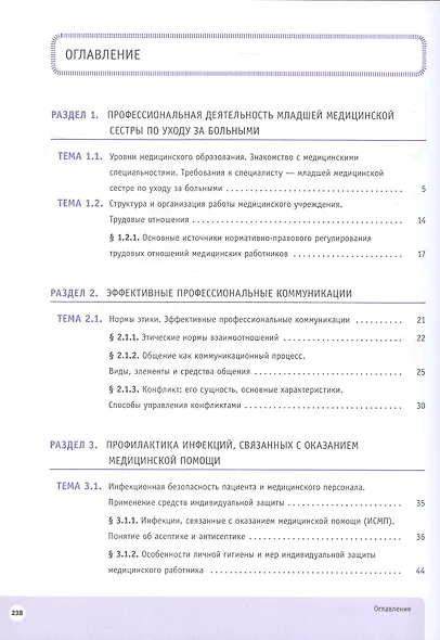 Младшая медицинская сестра. 10-11 клaccы. Профильное обучение. Учебное пособие с цифровым дополнением - фото 2