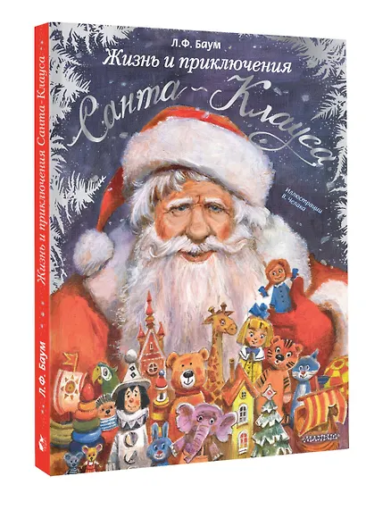 Жизнь и приключения Санта-Клауса. Илл. В. Челака - фото 3
