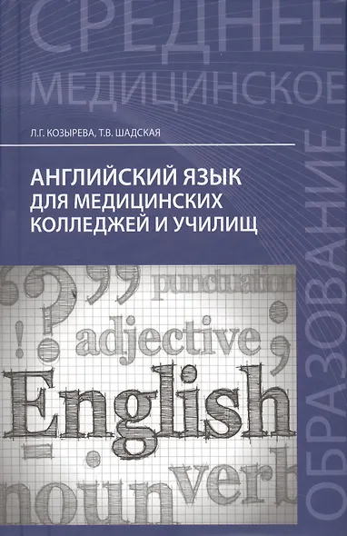 Английский язык для медицинских колледжей и училищ: учебное пособие / 16-е изд., стер. - фото 9