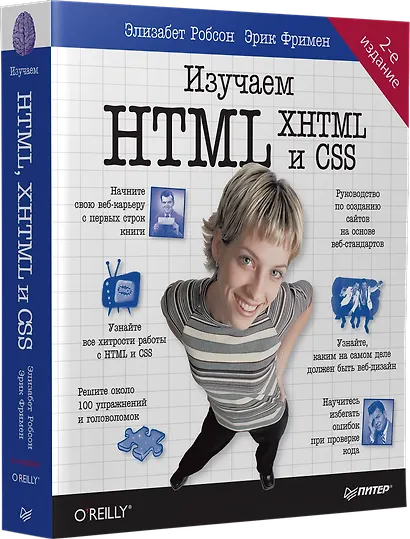 Изучаем HTML, XHTML и CSS 2-е изд. - фото 2