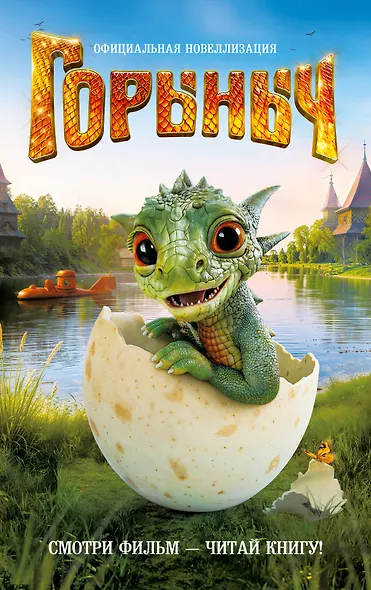 Горыныч. Официальная новеллизация - фото 1