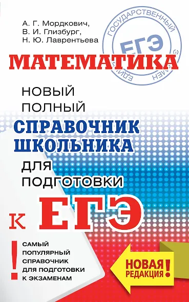 ЕГЭ. Математика. Новый полный справочник школьника для подготовки к ЕГЭ - фото 1
