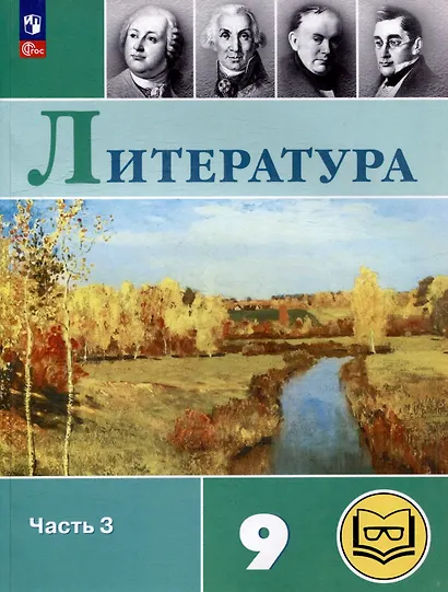 Литература. 9 класс. Учебное пособие. В 6 частях. Часть 3 (для слабовидящих обучающихся) - фото 1