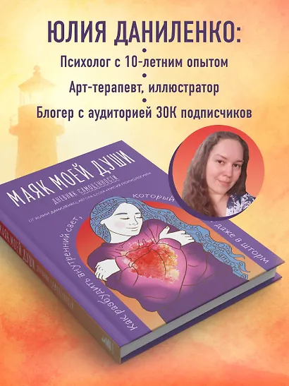 Маяк моей души. Дневник самоценности. Как разбудить внутренний свет, который не гаснет даже в шторм - фото 7