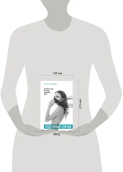 Счастливый случай. История о том, как раны обнажают душу - фото 4