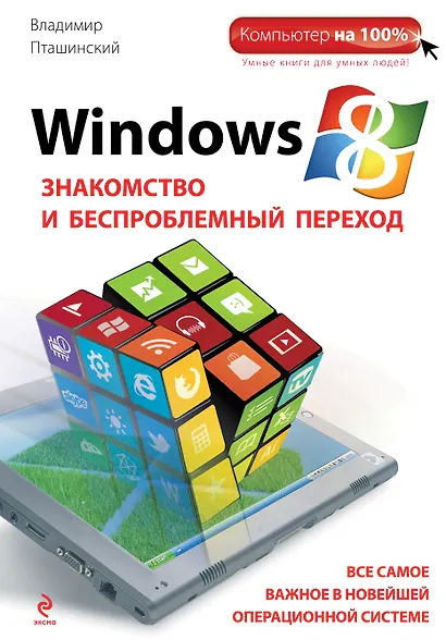 Windows 8. Знакомство и беспроблемный переход - фото 1