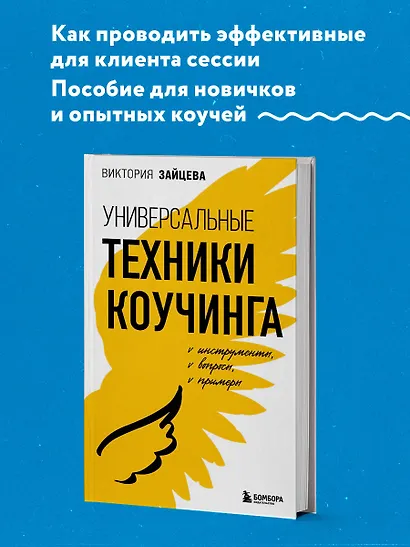 Универсальные техники коучинга. Инструменты, вопросы, примеры - фото 4