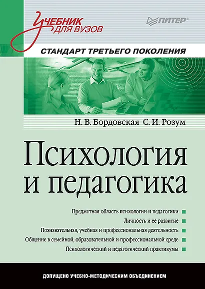 Психология и педагогика: Учебник для вузов. Стандарт третьего поколения - фото 1