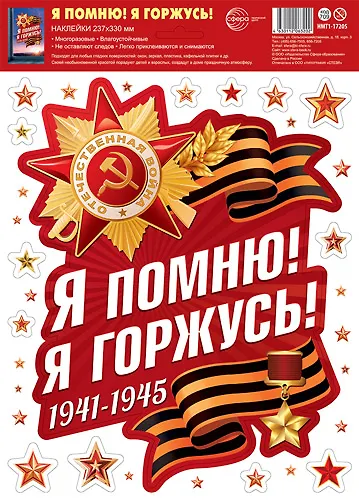 Наклейки многоразовые на окна, "Я помню! Я горжусь!", А4+ - фото 1