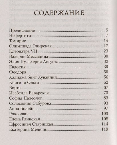 Женщины у власти. Легендарные личности, творившие историю - фото 2