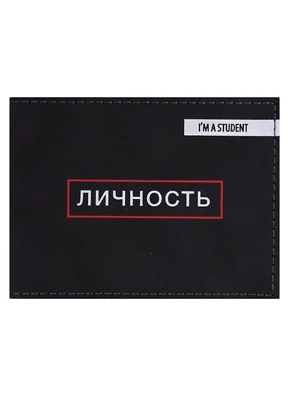 Обложка для студенческого Личность (эко кожа, нубук) - фото 1