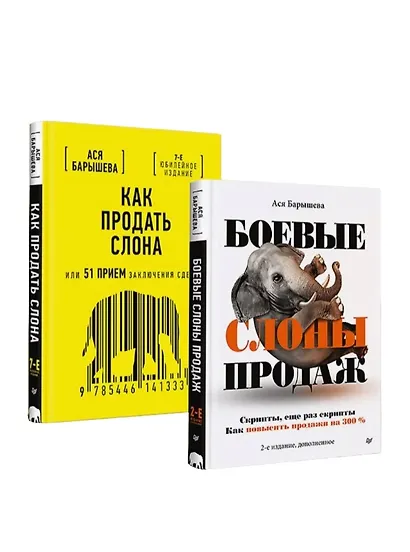 Комплект: Как продать слона – скрипты продаж и способы заключения сделок (комплект из 2-х книг) - фото 1