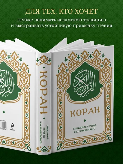 Коран. Смысловой перевод И.Ю. Крачковского (карманный) - фото 6
