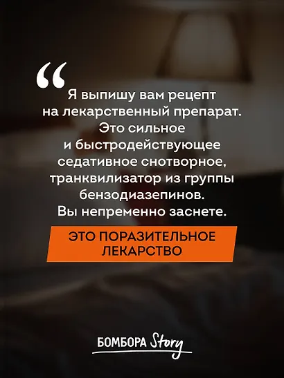 Бессонная. Мой путь сквозь зависимость от снотворного к пробуждению - фото 9
