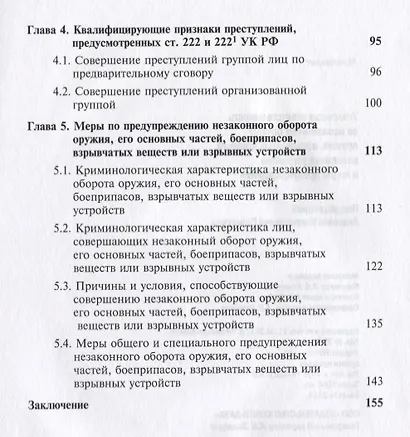 Уголовная ответственность за незаконный оборот оружия взрывчатых веществ... (мНИдЮ) Павлухин - фото 3