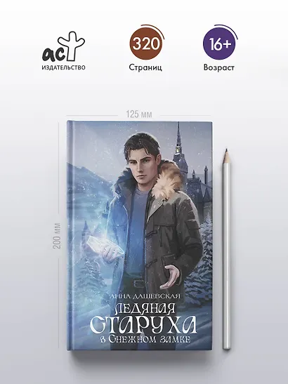 Ледяная старуха в Снежном замке - фото 5