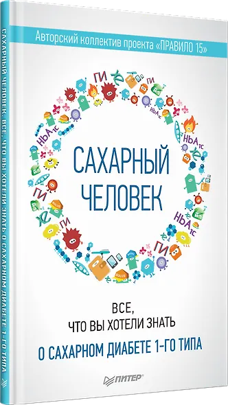 Сахарный человек. Все, что вы хотели знать о сахарном диабете 1-го типа - фото 2