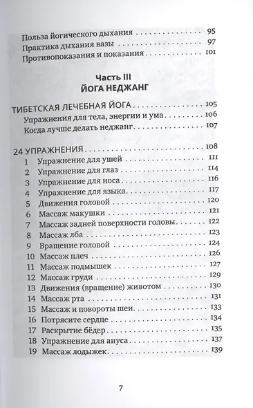 Тибетская йога неджанг для здоровья и долголетия с илл. - фото 4