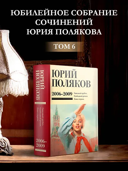 Собрание сочинений. Том 6. 2006-2009 - фото 4