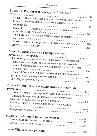 Экономика истощаемых природных ресурсов:Уч.пос. - фото 3