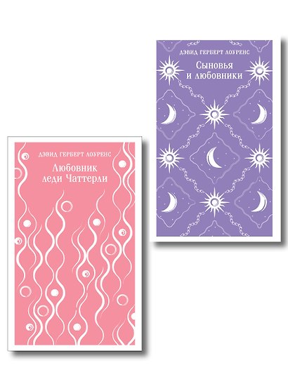 Набор "Женщина и мужчина" (комплект из 2 книг: Любовник леди Чаттерли и Сыновья и любовники) - фото 1