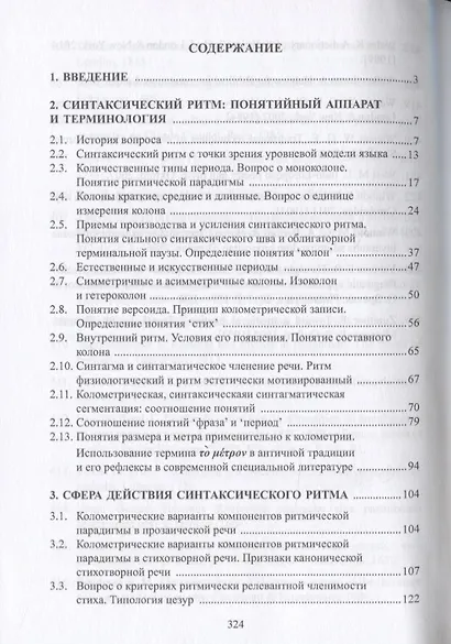 Ритм и язык. Стилистическое исследование. Монография - фото 2