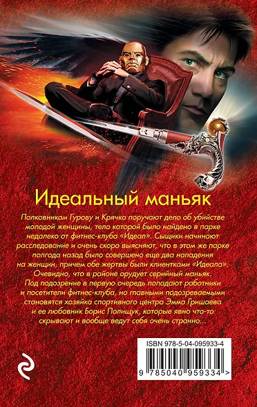 Идеальный маньяк - фото 2
