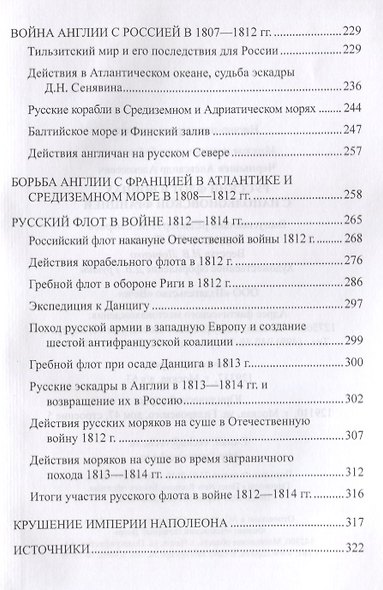 Русский флот в войнах с наполеоновской Францией - фото 5