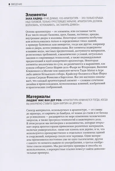 Главное в истории архитектуры. Стили, здания, элементы, материалы - фото 6