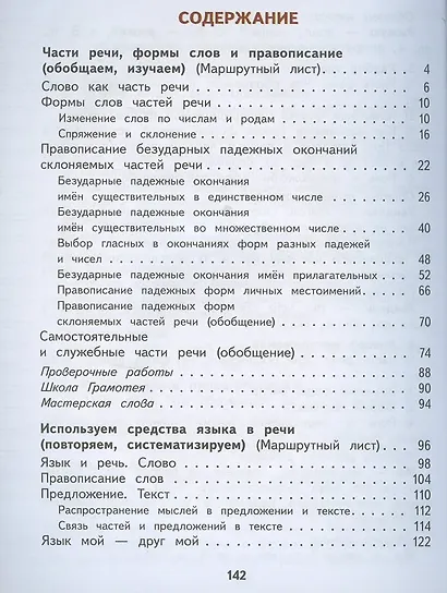 Русский язык. 4 класс. Учебник. В двух частях. Часть 2 - фото 2